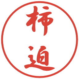 柿迫の電子印鑑｜行書体