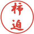 柿迫の電子印鑑｜行書体｜縮小版