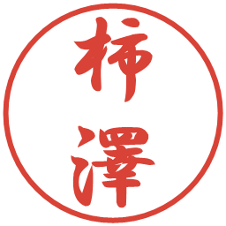 柿澤の電子印鑑｜行書体
