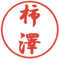 柿澤の電子印鑑｜行書体｜縮小版