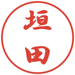 垣田の電子印鑑｜行書体