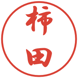 柿田の電子印鑑｜行書体