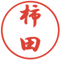 柿田の電子印鑑｜行書体｜縮小版