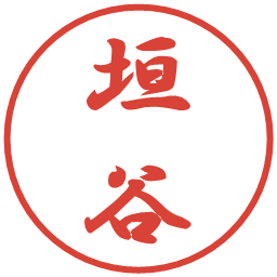 垣谷の電子印鑑｜行書体
