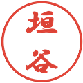 垣谷の電子印鑑｜行書体｜縮小版
