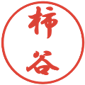 柿谷の電子印鑑｜行書体｜縮小版