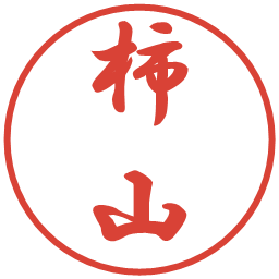 柿山の電子印鑑｜行書体