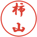 柿山の電子印鑑｜行書体｜縮小版