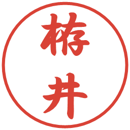 栫井の電子印鑑｜行書体