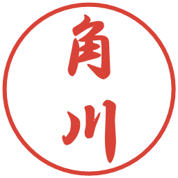 角川の電子印鑑｜行書体
