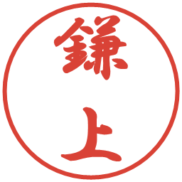 鎌上の電子印鑑｜行書体