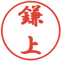 鎌上の電子印鑑｜行書体｜縮小版