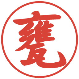 甕の電子印鑑｜行書体