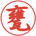 甕の電子印鑑｜行書体｜縮小版