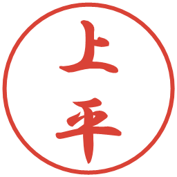 上平の電子印鑑｜行書体