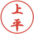 上平の電子印鑑｜行書体｜縮小版