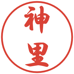 神里の電子印鑑｜行書体