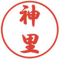 神里の電子印鑑｜行書体｜縮小版