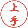 上手の電子印鑑｜行書体｜縮小版
