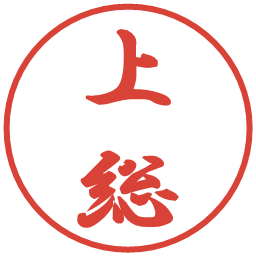 上総の電子印鑑｜行書体