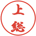 上総の電子印鑑｜行書体｜縮小版