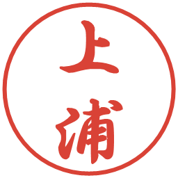 上浦の電子印鑑｜行書体