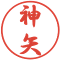 神矢の電子印鑑｜行書体｜縮小版