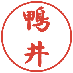 鴨井の電子印鑑｜行書体