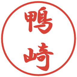 鴨崎の電子印鑑｜行書体