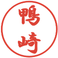 鴨崎の電子印鑑｜行書体｜縮小版