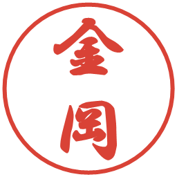 金岡の電子印鑑｜行書体