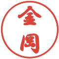 金岡の電子印鑑｜行書体｜縮小版