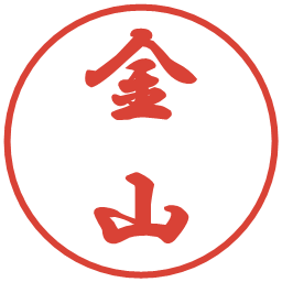 金山の電子印鑑｜行書体