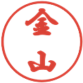 金山の電子印鑑｜行書体｜縮小版