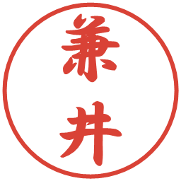 兼井の電子印鑑｜行書体