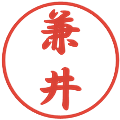 兼井の電子印鑑｜行書体｜縮小版