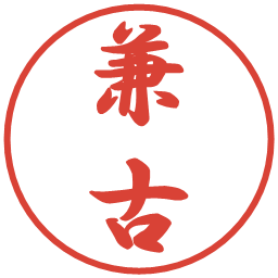 兼古の電子印鑑｜行書体