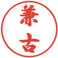 兼古の電子印鑑｜行書体｜縮小版