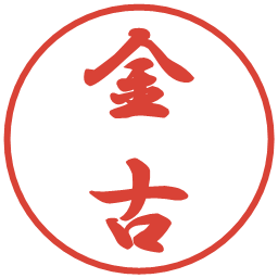 金古の電子印鑑｜行書体