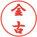 金古の電子印鑑｜行書体｜縮小版