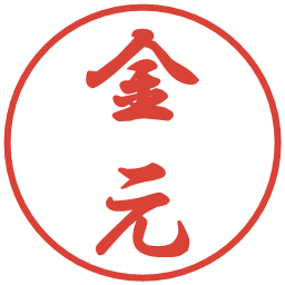 金元の電子印鑑｜行書体