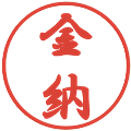 金納の電子印鑑｜行書体｜縮小版