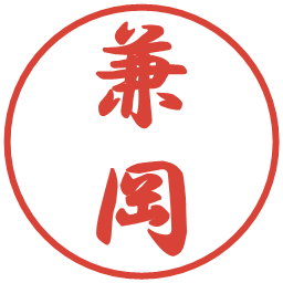 兼岡の電子印鑑｜行書体