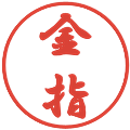 金指の電子印鑑｜行書体｜縮小版