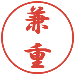 兼重の電子印鑑｜行書体