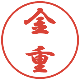 金重の電子印鑑｜行書体
