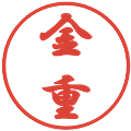 金重の電子印鑑｜行書体｜縮小版