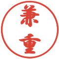 兼重の電子印鑑｜行書体｜縮小版
