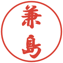 兼島の電子印鑑｜行書体