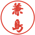 兼島の電子印鑑｜行書体｜縮小版